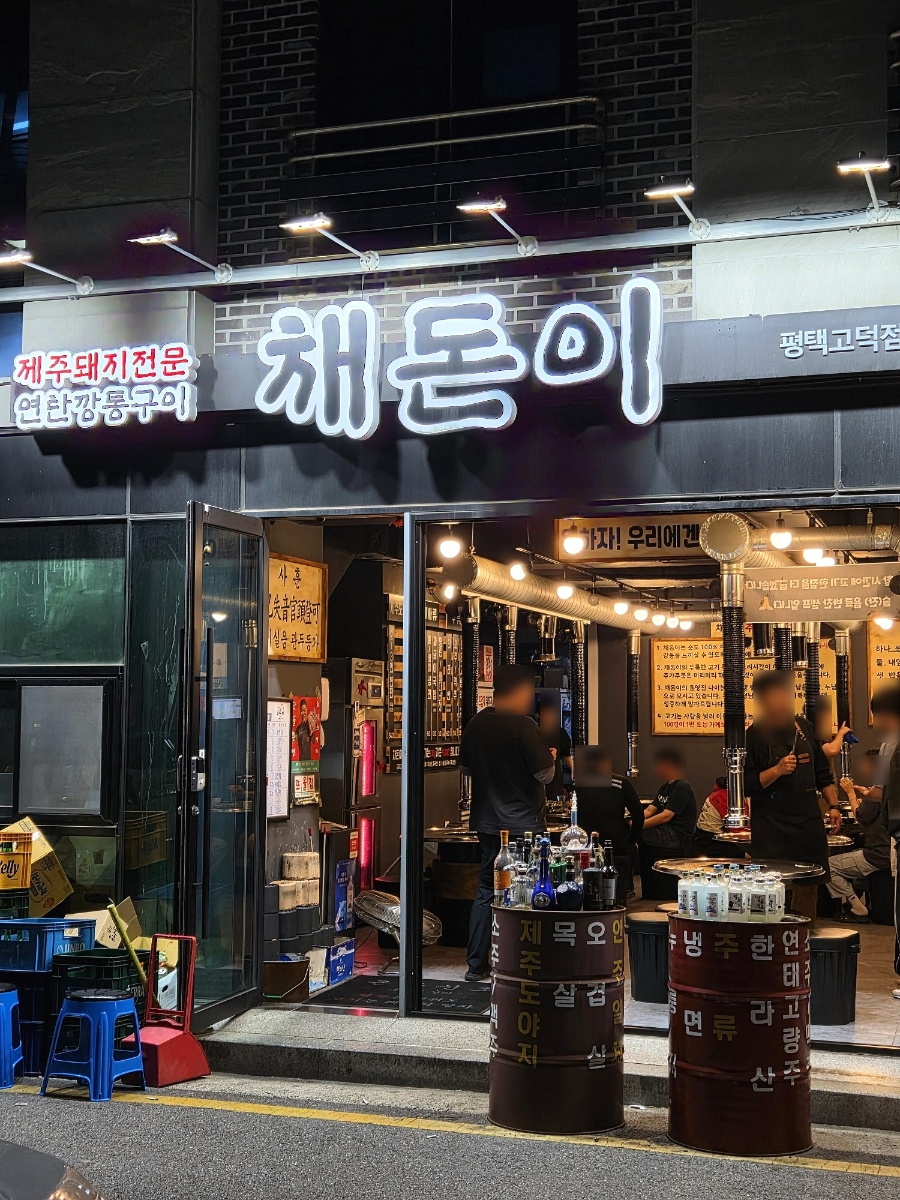 채돈이 평택고덕점 사진 1