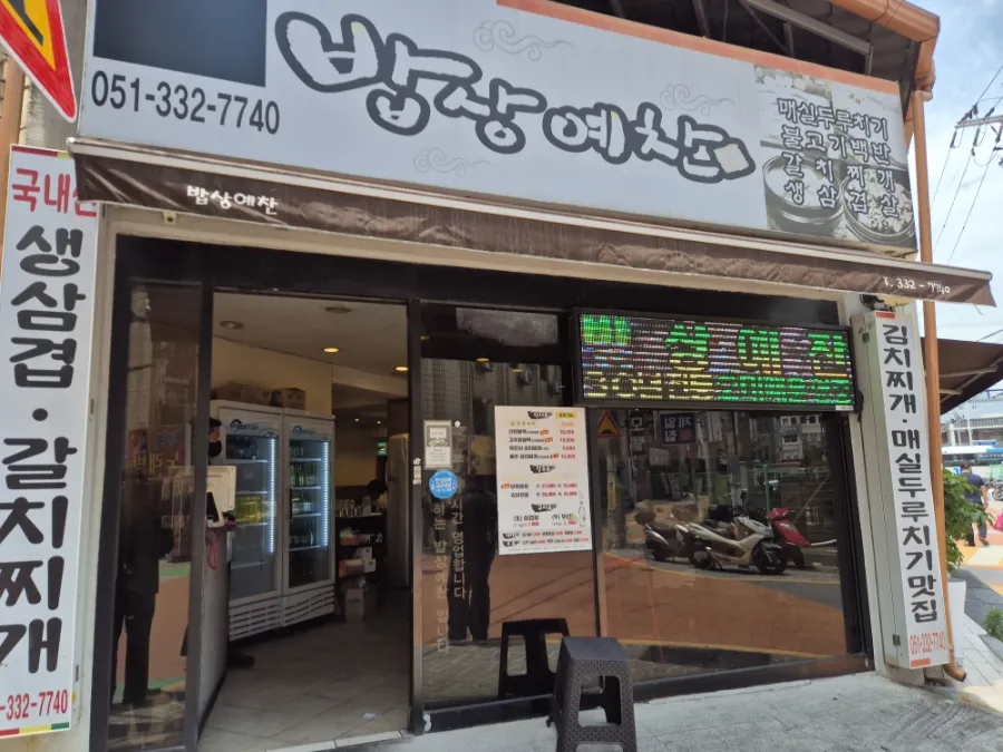 밥상예찬 사진 3