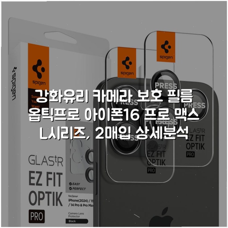 강화유리 카메라 보호 필름 옵틱프로 아이폰16 프로 맥스 L시리즈, 2매입 상세분석