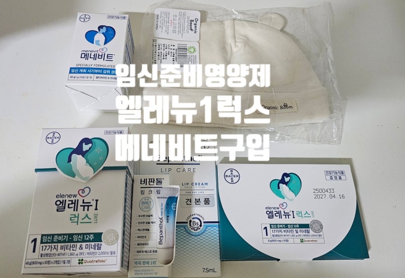 임신 준비 영양제 선택 후기 엘레뉴 럭스 메네비트 예비부부가 같이 준비한 이유