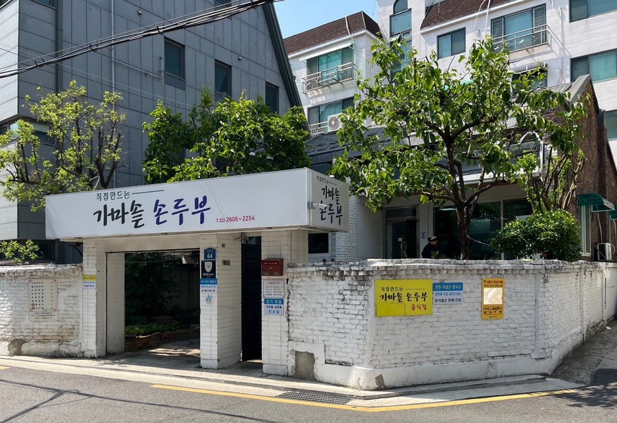 가마솥손두부 사진 1