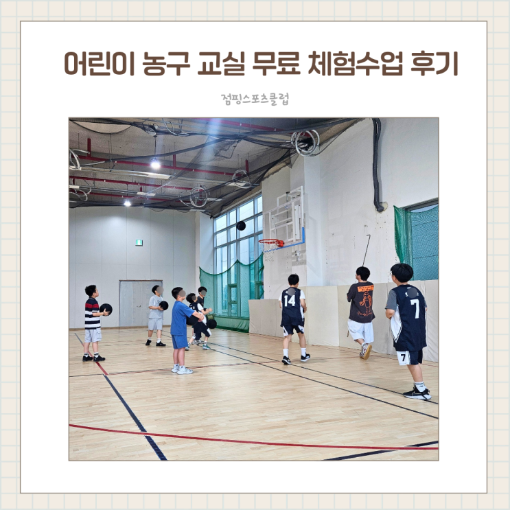  나주 빛가람동 농구교실 무료체험수업 후기 / 점핑스포츠클럽 x KCC EGIS 주니어 나주점