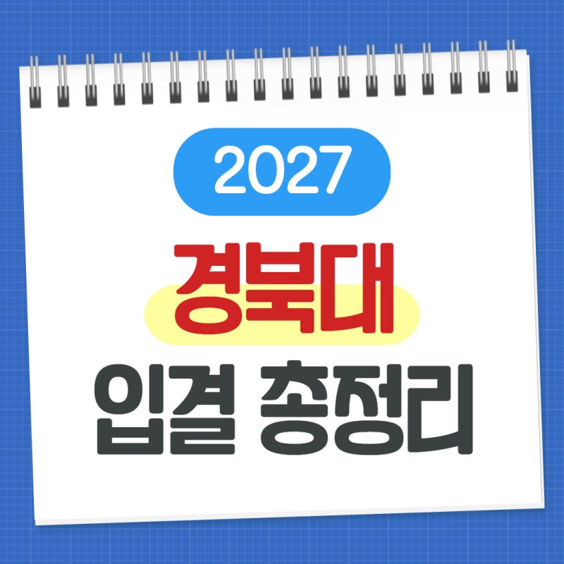 경북대학교 2027 수시 등급컷 입결｜일반학생 교과우수전형 학종 교과 입결 수시등급 수능최....
