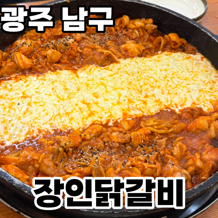  광주 진월동 맛집 '장인닭갈비' 솔직후기 ㅡ 세심한 배려에 반하고, 늘어나는 치즈에 두 번 반한 곳