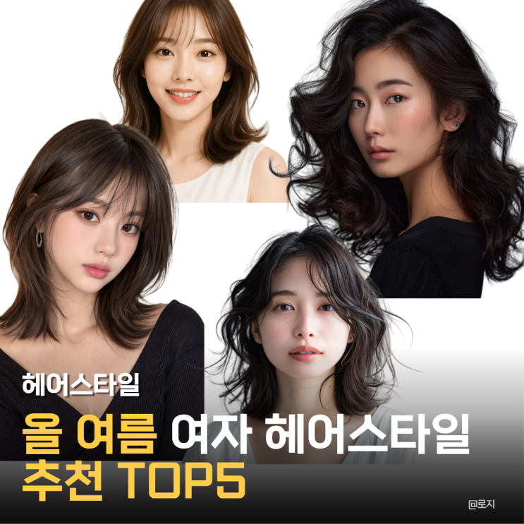  "2026 여름 여자들이 가장 많이 찾는 헤어스타일 TOP5"