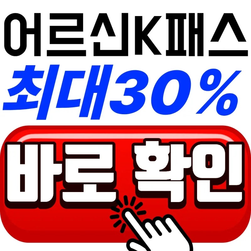 어르신 K패스 더경기패스 환급, 최대 30% 환급 혜택[2026 최신정보]