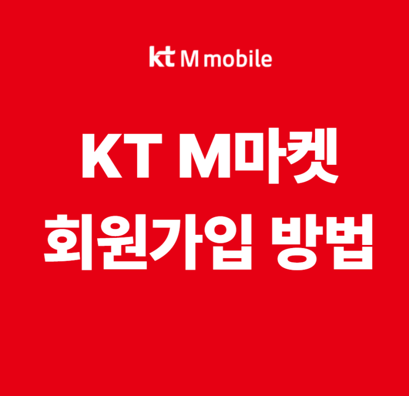 KT M모바일 KT M마켓 회원가입 방법 엠마켓 회원가입 방법