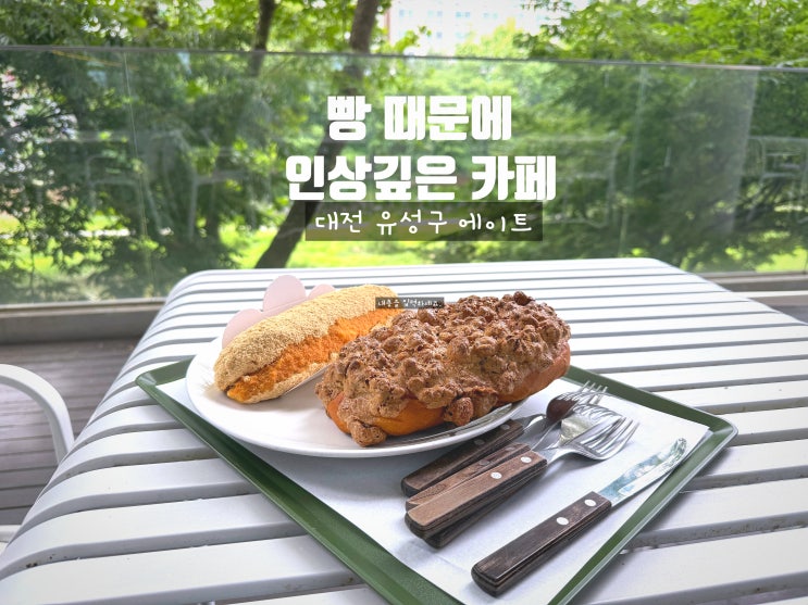  요즘 맛집 대전에서 빵과 대형카페 찾는다면? 유성구 에이트 카페 방문기