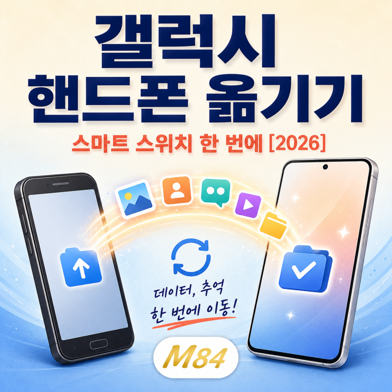 갤럭시 핸드폰 옮기기 완벽 가이드 — 스마트 스위치로 사진·연락처·앱 한 번에