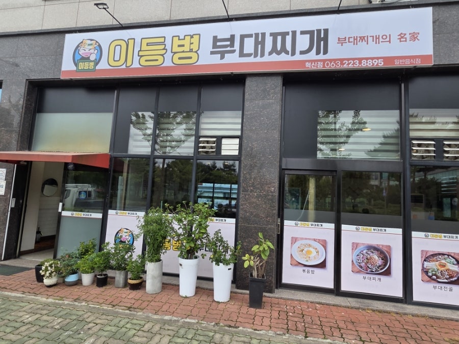 이등병부대찌개 혁신점 사진 1