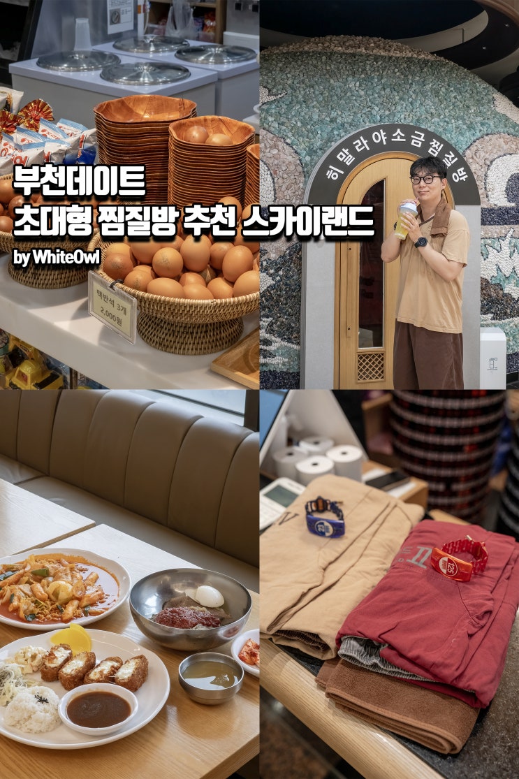  부천데이트 가볼만한곳 스카이랜드 초대형찜질방 추천, 실내 놀거리 총정리