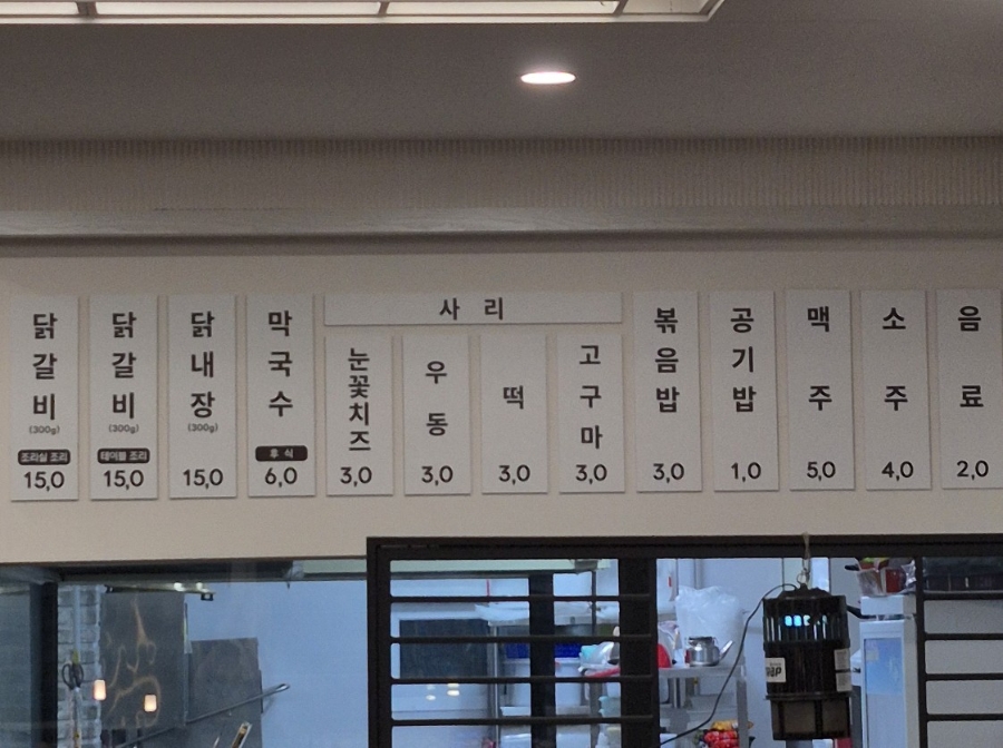 미리내닭갈비 사진 5
