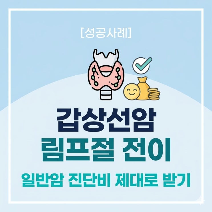  갑상선 림프전이암 일반암 진단비 제대로 받는 법