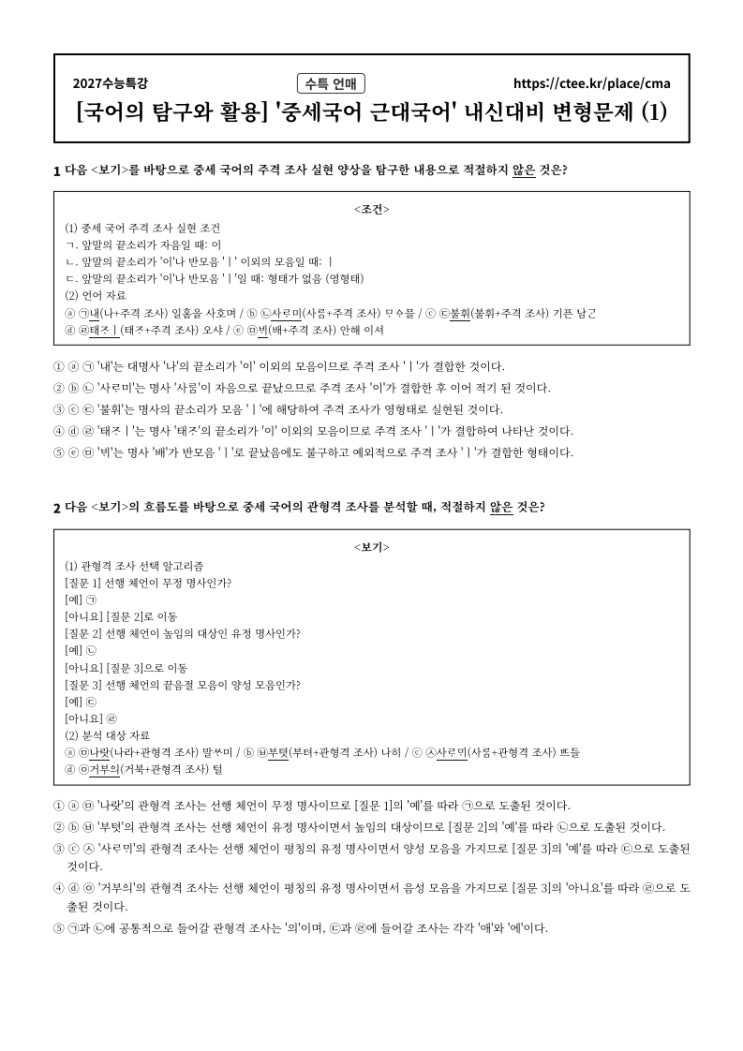  2027수능특강 언어와 매체 [중세근대국어] 문법 내신대비 문제[1] (4세트 80문항)