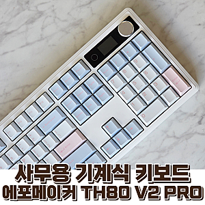 사무용 기계식 키보드 풀배열 에포메이커 TH108 V2 PRO