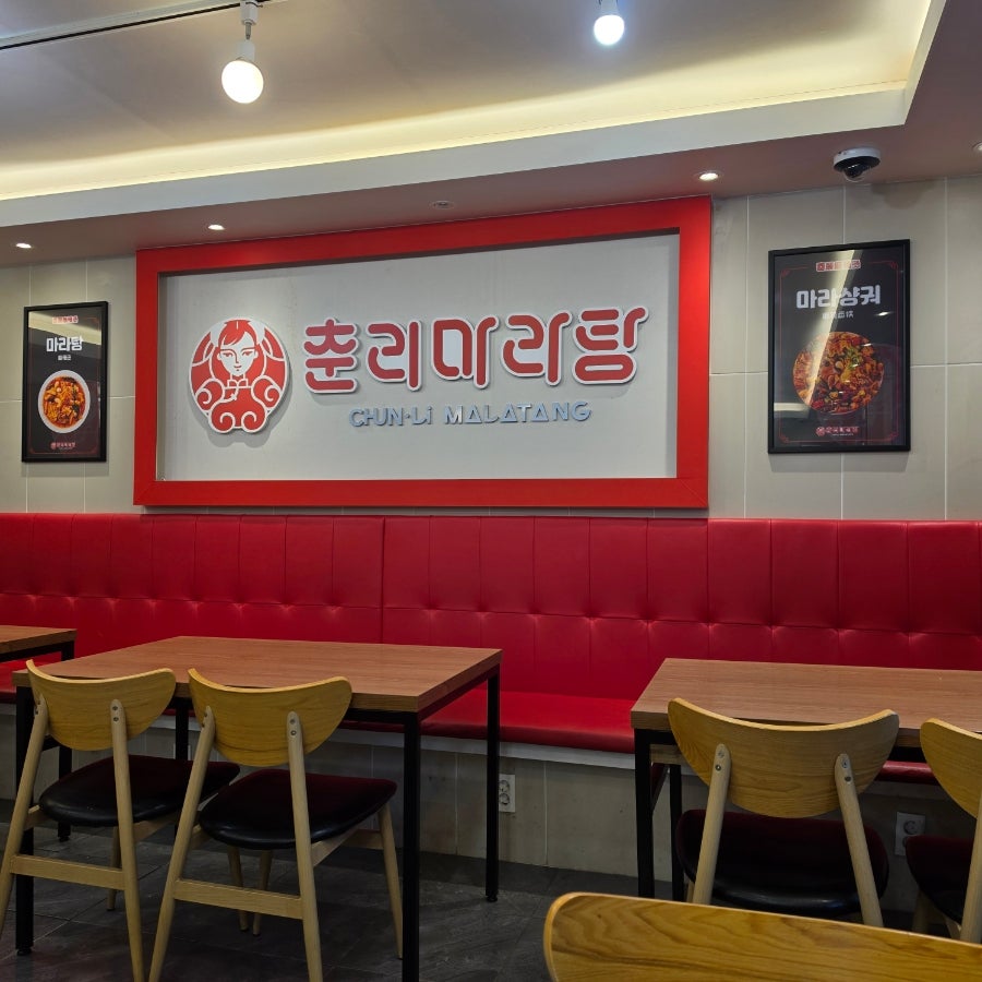 춘리마라탕 사직점 사진 2