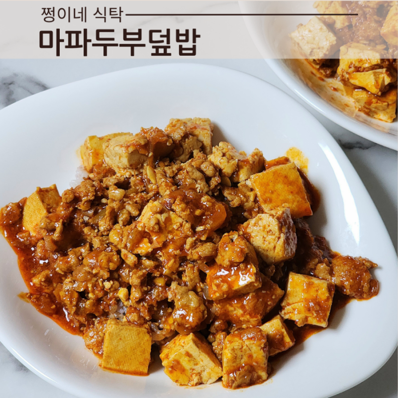 마파두부 두반장 없이 만들기 한그릇메뉴 마파두부덮밥 레시피