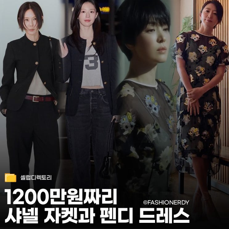  펜디 드레스와 샤넬 자켓, 같은 옷 다른 느낌 1200만 원 패션