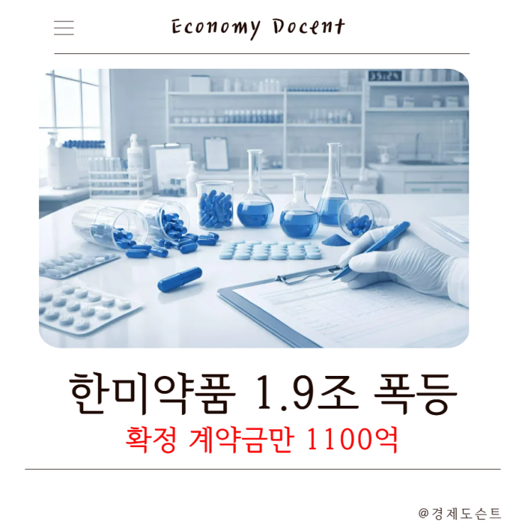 1.9조 잭팟 터진 <b>한미약품</b> 진짜 호재일까?