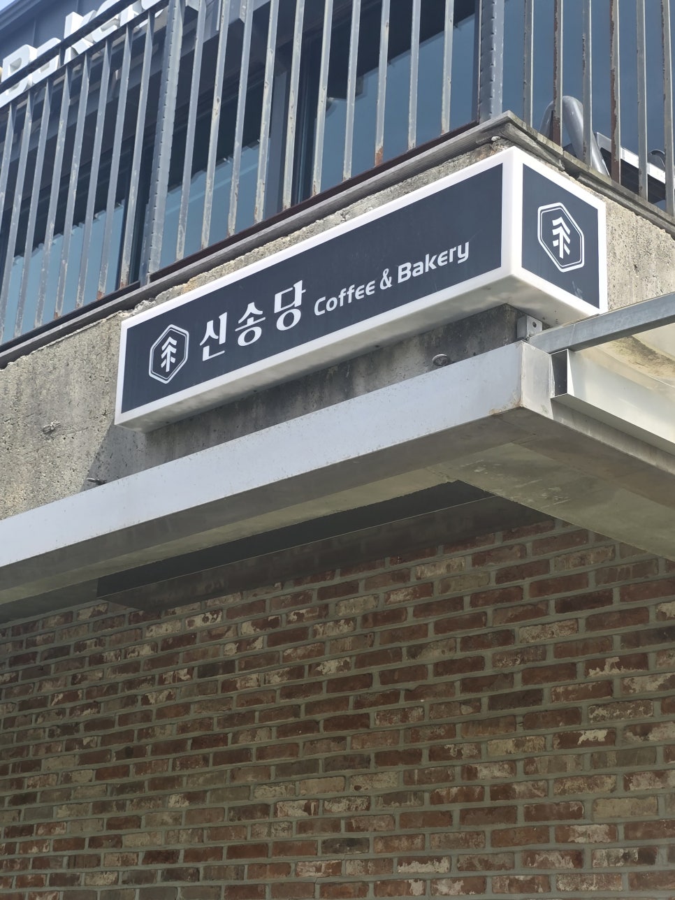 신송당 사진 2