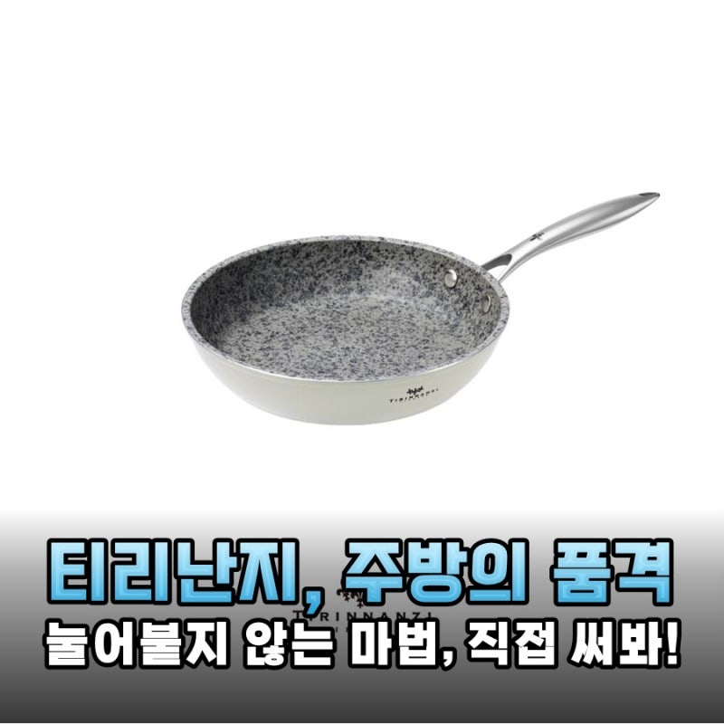주방 필수템 등극! 티리난지 프라이팬 화강암 코팅으로 요리가 즐거워지는 마법