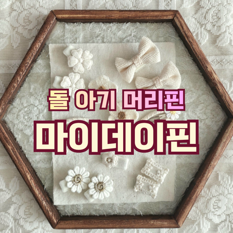 9개월 여자 아기 머리핀 추천! 흘러내림 없는 논슬립 감성 머리핀 돌아기 조카 선물 추천