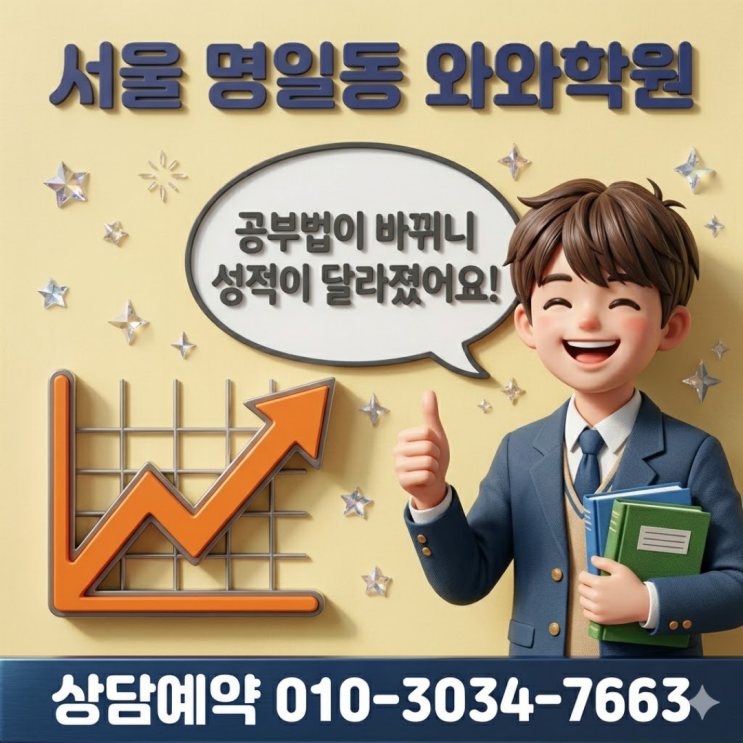  명일동 와와학원 중등 소수정예, 학원 바꾸고 아이의 태도가 달라진 이유