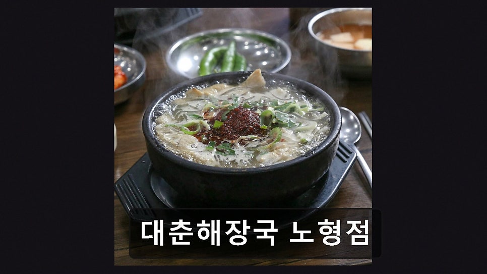 대춘해장국 이호점 사진 4