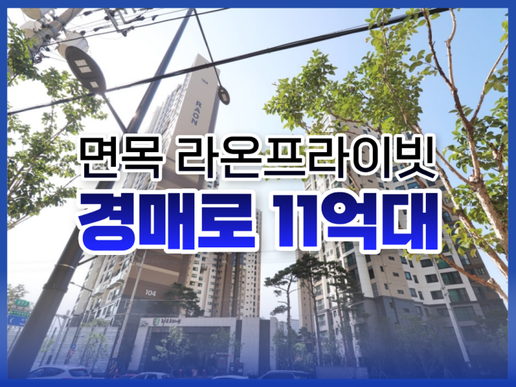  중랑구아파트경매, 면목 라온프라이빗 물건 분석