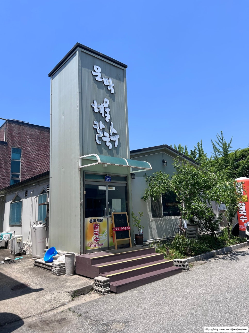 문막해물칼국수 사진 1