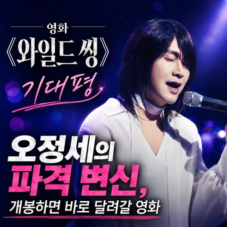 영화 《<b>와일드 씽</b>》 개봉 전 기대평｜오정세의 파격 변신, 이건... 