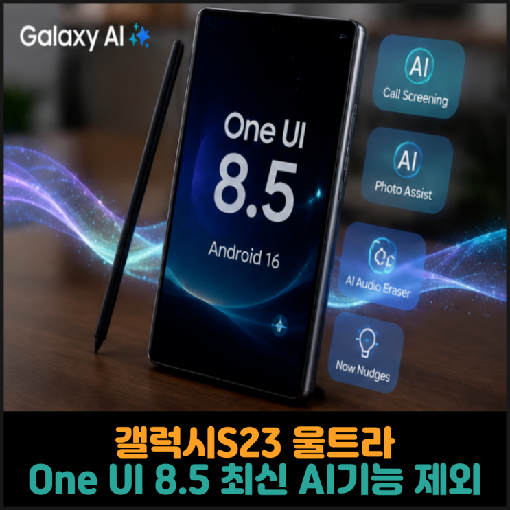  갤럭시S23 울트라, One UI 8.5 최신 AI기능 제외