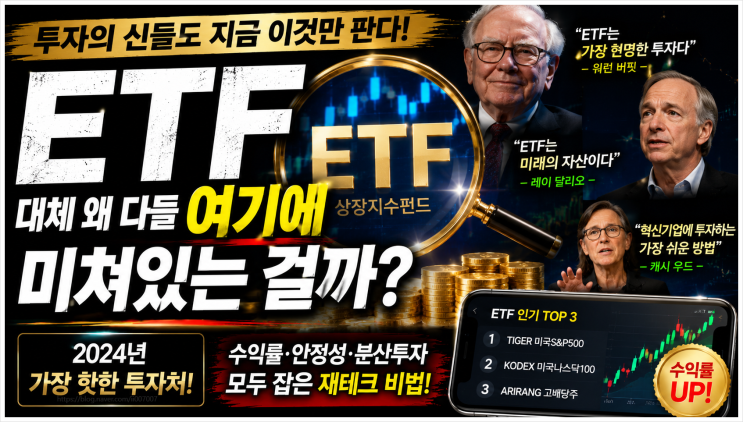  투자의 신들도 지금 이것만 판다! ETF, 대체 왜 다들 여기에 미쳐있는 걸까? (재테크비법)