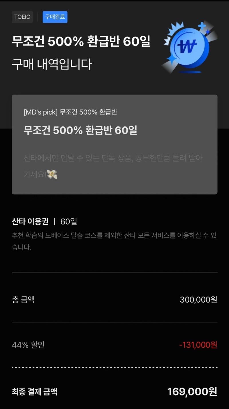 680->800 산타 토익 500% 환급 60일 후기(꿀팁/포인트 쌓기/할인코드 LHNWT2)