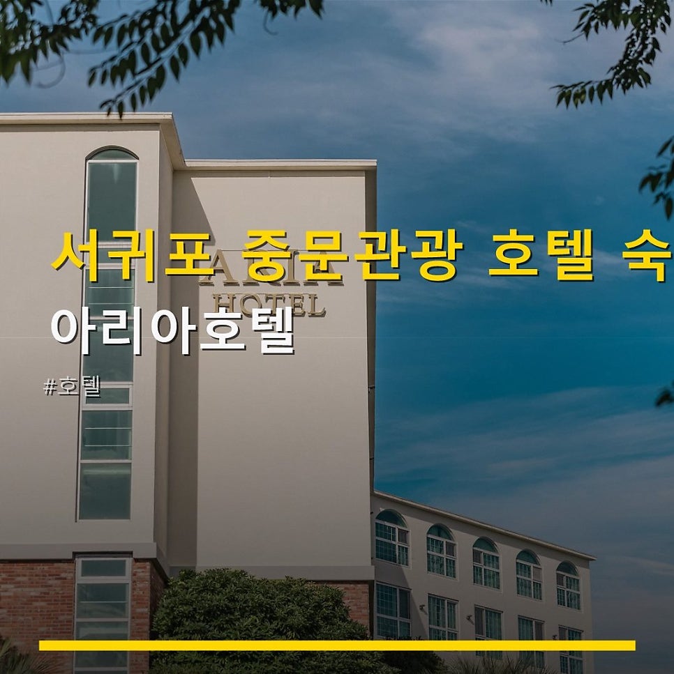 아리아호텔 사진 1