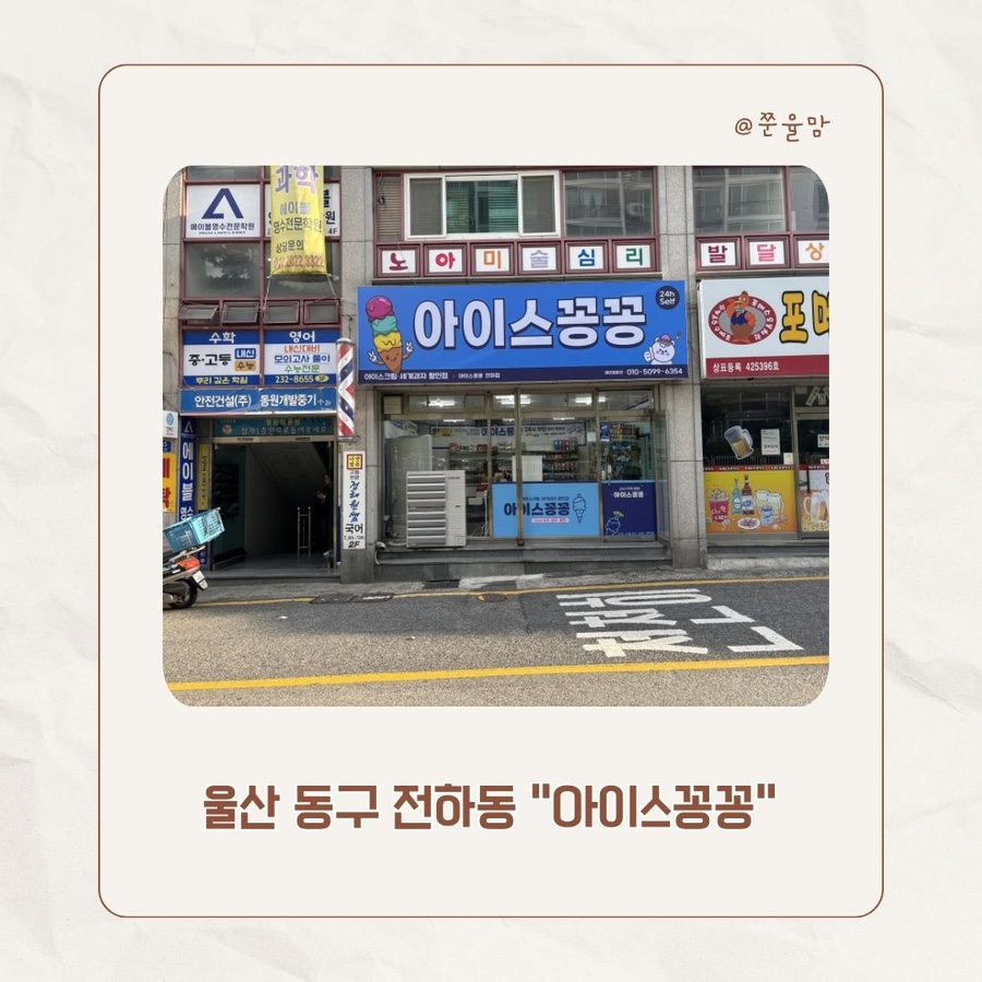 아이스크림할인점 울산대송점 사진 1