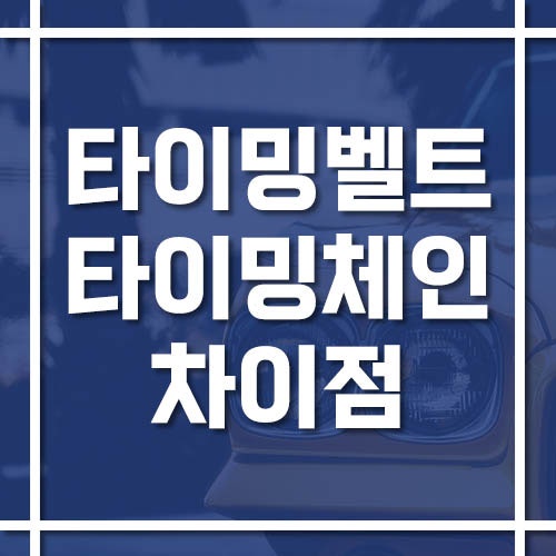 타이밍벨트와 타이밍체인 차이점 그리고 교체시기 확인 방법