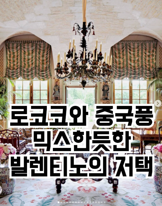 로코코와 중국풍 믹스한듯한 발렌티노의 저택