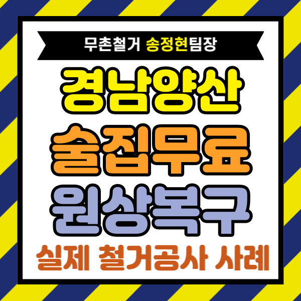  양산시 술집 철거, 이자카야 원상복구 전 무료 가능성까지 따져봐야 하는 이유