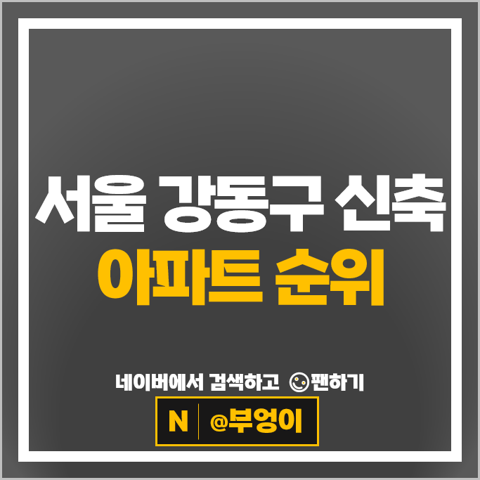 서울 강동구 신축 아파트 매매 순위 : 올림픽파크포레온 고덕자이 시세