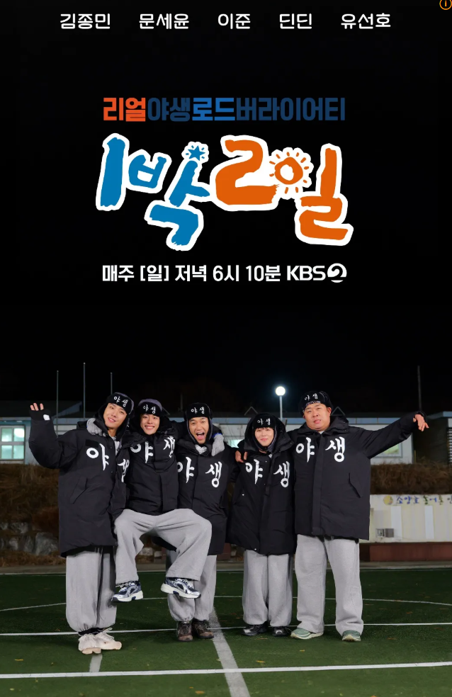 [1박 2일 새멤버] 유선호 하차→이용진·이기택 합류! 예고편 첫 등장