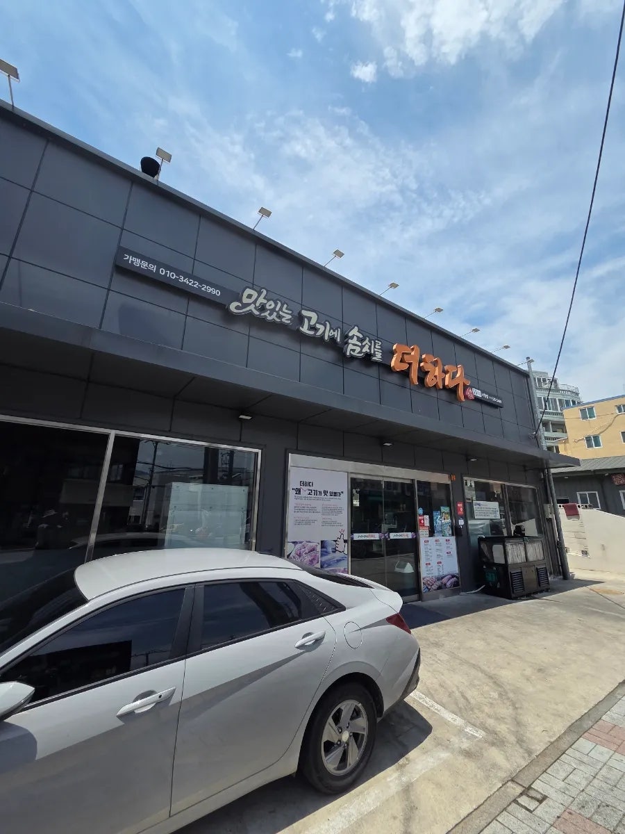 맛있는고기에솜씨를더하다 서동점 사진 1
