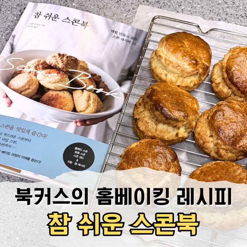 홈베이킹 추천도서 북커스의 참 쉬운 스콘북으로 홈카페 완성