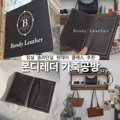  본디레더 잠실 가죽공방 옴므듀오카드지갑 원데이클래스 수강후기 송리단길 천연 가죽공예