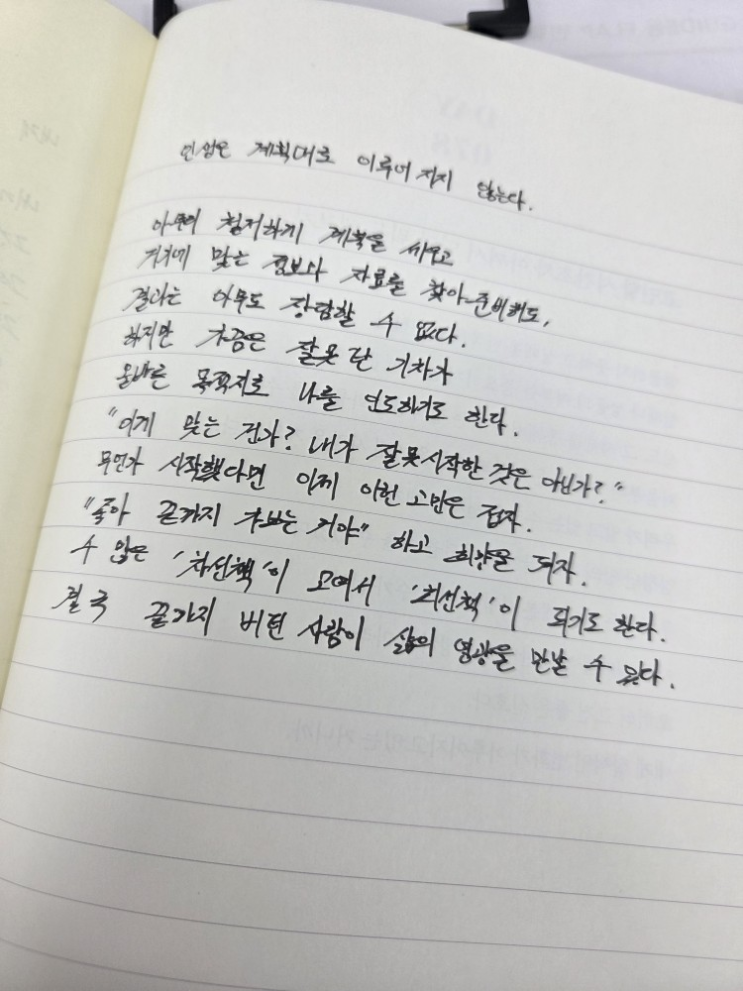  [100일 필사노트] 인생은 계획대로 이루어지지 않는다.