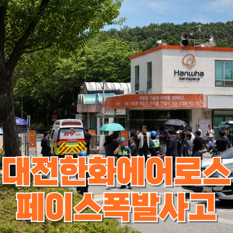  대전 한화에어로스페이스 폭발 사고... 또 반복된 산업현장의 비극