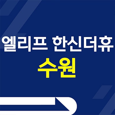  엘리프 한신더휴 수원 분양가 금곡동 미분양아파트 모델하우스 위치