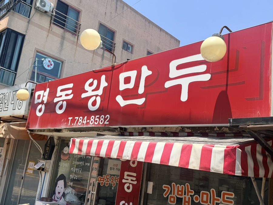 명동왕만두 사진 1