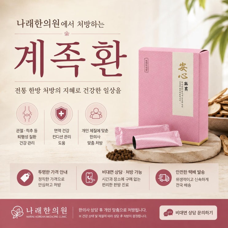  계족환 효과와 전통 한방 처방의 특징