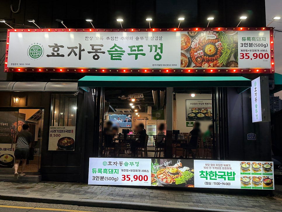 효자동솥뚜껑 광주주월점 사진 2